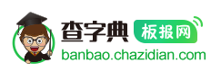 查字典板報網logo